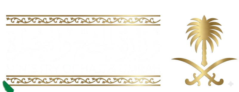 وزارة الحج والعمرة